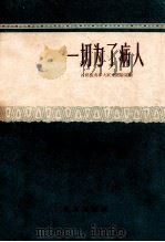 一切为了病人首都医务界大跃进经验选编 1958 PDF电子版封面 北京出版社编
