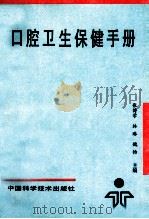 口腔卫生保健手册 1994 PDF电子版封面 7504617822 张博学等主编