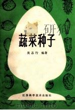 蔬菜种子 1986 PDF电子版封面 吴志行编著