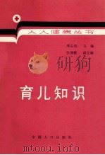 育儿知识 1990 PDF电子版封面 7800790363 李贵主编;周光延,宗平平编写