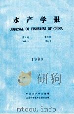 水产学报 第4卷 第3期 1980 PDF电子版封面 中国水产学会编辑编