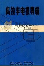 高效率电机专辑 1983 PDF电子版封面 中国电工技术学会中小型电机分会筹备组《中小型电机编辑部》编