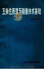 互换性原理与测量技术基础 1983 PDF电子版封面 刘巽尔主编