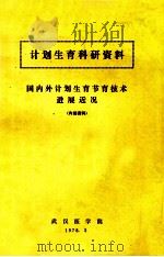 计划生育科研资料 国内外计划生育节育技术进展近况 1978 PDF电子版封面 吴熙瑞著