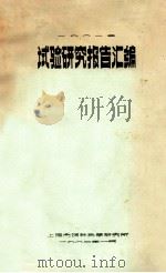 试验研究报告汇编  1981年   1982  PDF电子版封面    上海市饲料科学研究所编辑 