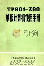 TP801-Z80 单板计算机使用手册（ PDF版）