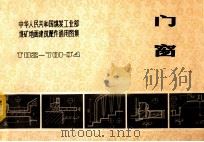 门窗 T82-701-J4 1983 PDF电子版封面 江苏省煤矿设计院编