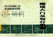 围墙大门及自行车棚 T82-701-J8 1983 PDF电子版封面 安徽省煤矿设计院编