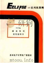 6160N、6161N磁盘装置说明书 515-000393-00 1980 PDF电子版封面 黄玲仙译