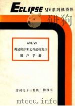 A02/VS 调试程序和文件编辑程序用户手册 093-000246-00 1983 PDF电子版封面 何炜青著
