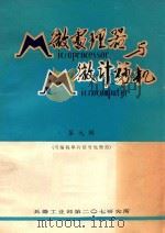 M未处理器与M微计算机 第9辑 1983 PDF电子版封面 张俊文著
