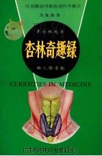 杏林奇趣录 1980 PDF电子版封面 高气阳著