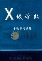 Ｘ线诊断多选复习试题   1985  PDF电子版封面    孙学滨主编；欧阳群舫等编 