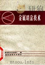 金属喷涂技术 1984 PDF电子版封面 安徽宿县农机修造厂编
