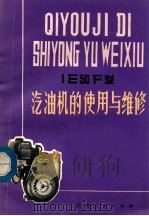 1E50F型汽油机的使用与维修   1979  PDF电子版封面    贵州汽油机厂编写 