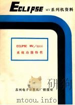 ECLIPSE MV/6000系统功能特性综述  硬件部分（1980 PDF版）