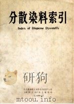 分散染料索引 1984 PDF电子版封面 《染料工业》杂志编辑部编