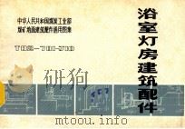 浴室灯房建筑配件 T82-701-J10 1983 PDF电子版封面 西安煤矿设计研究院编
