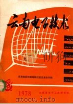云南电子技术 1978 PDF电子版封面 《云南电子技术》编辑组编
