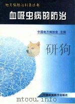血吸虫病的防治 1999 PDF电子版封面 7801357663 中国地方病协会编