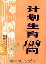 计划生育109问 1982 PDF电子版封面 陈文敏著