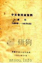 中文食用菌资料索引 1978年-1981年8月 1981 PDF电子版封面 长春市图书馆科技部编