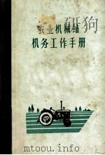 农业机械站机务工作手册 1965 PDF电子版封面 辽宁省农业机械管理厅农业机械站管理体制处编