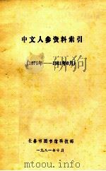中文人参资料索引 1975年-1981年6月 1981 PDF电子版封面 长春市图书馆科技部编