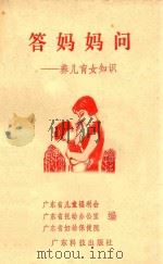 答妈妈问 养儿育女知识 1983 PDF电子版封面 广东省儿童福利会等编