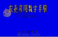 农业常用数学手册 1975 PDF电子版封面 北京市农林局著