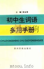 初中生词语多用手册 1997 PDF电子版封面 7541207497 陈全海主编