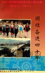 团结奋进四十年 1996 PDF电子版封面 中共三都水族自治县委员会编