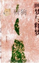 画梦与释梦 何其芳创作的心路历程 1995 PDF电子版封面 7221038902 何锐等著