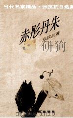 赤彤丹朱 1996 PDF电子版封面 7221043256 张抗抗著