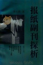 报纸副刊探析 1998 PDF电子版封面 7541207268 罗大胜著