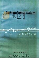 简明和声理论与应用 1997 PDF电子版封面 7221044384 陈培信著