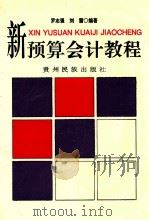 新预算会计教程 1998 PDF电子版封面 7541208124 罗志强,刘雷编著