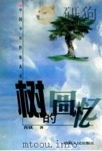 树的回忆 1999 PDF电子版封面 7221048797 肖铁著