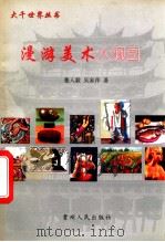 漫游美术大观园 1998 PDF电子版封面 722103771X 蹇人毅,吴家萍著