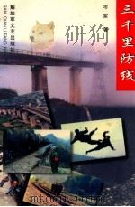 三千里防线 1997 PDF电子版封面 7503308508 岑索著