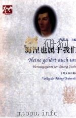 海涅也属于我们 1997年北京国际海涅学术讨论会文集 1998 PDF电子版封面 7301037686 张玉书主编