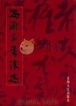 冯济泉书法选 1998 PDF电子版封面 7221045674 冯济泉书