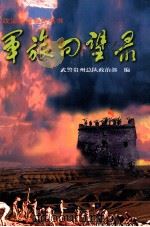 军旅回望录 1999 PDF电子版封面 780650043X 武警贵州总队政治部编