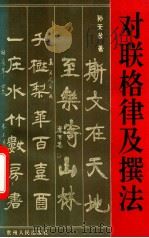 对联格律及撰法 1996 PDF电子版封面 7221035954 孙天赦著