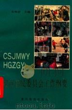 城市居民委员会工作纲要 1992 PDF电子版封面 780584 苟华君著