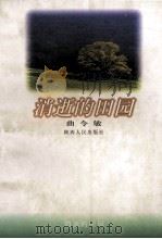 消逝的田园 1999 PDF电子版封面 7224050164 曲令敏著