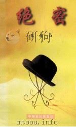 绝密 1997 PDF电子版封面 7805389535 栗新白著