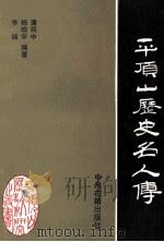 平顶山历史名人传 1995 PDF电子版封面 7534814073 潘民中,杨晓宇,李瑞编著