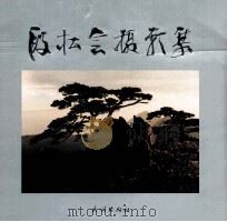 段松会摄影集 1999 PDF电子版封面 7105033800 段松会摄影