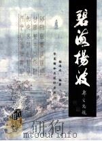 碧海扬波（ PDF版）